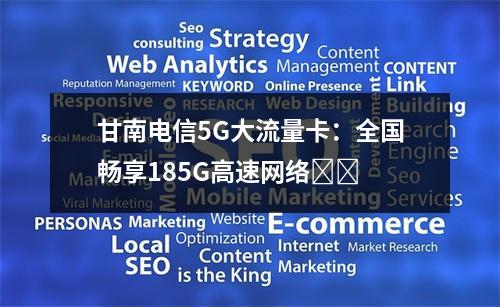 甘南电信5G大流量卡：全国畅享185G高速网络⛰️