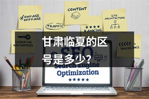 甘肃临夏的区号是多少？