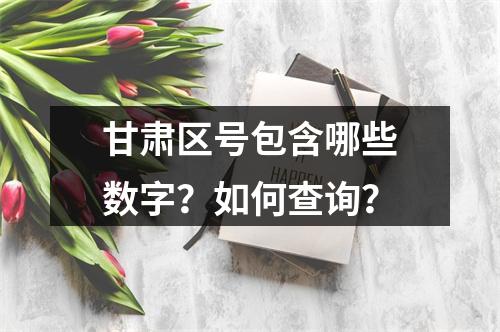 甘肃区号包含哪些数字？如何查询？