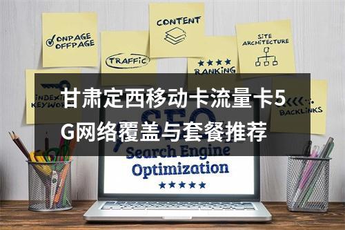 甘肃定西移动卡流量卡5G网络覆盖与套餐推荐