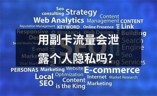用副卡流量会泄露个人隐私吗？