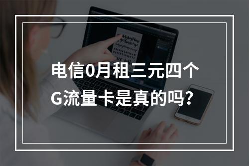 电信0月租三元四个G流量卡是真的吗？