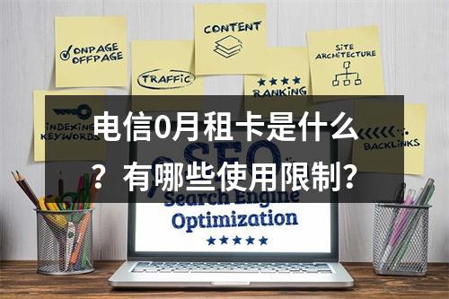 电信0月租卡是什么？有哪些使用限制？