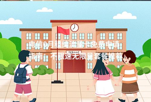 电信0月租纯流量卡免费申请指南：不限速无限量套餐推荐
