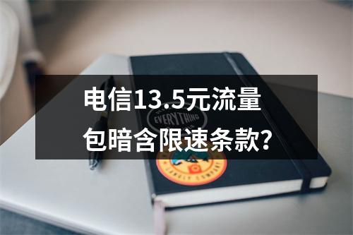 电信13.5元流量包暗含限速条款？
