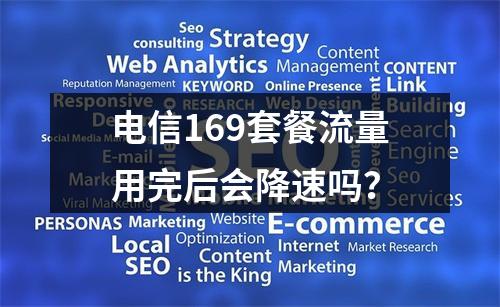 电信169套餐流量用完后会降速吗？