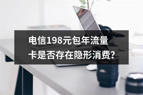 电信198元包年流量卡是否存在隐形消费？