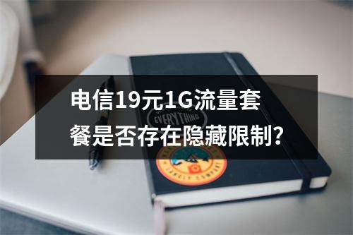 电信19元1G流量套餐是否存在隐藏限制？