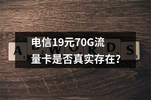 电信19元70G流量卡是否真实存在？