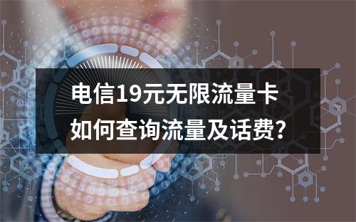 电信19元无限流量卡如何查询流量及话费？