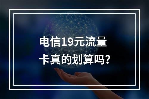 电信19元流量卡真的划算吗？