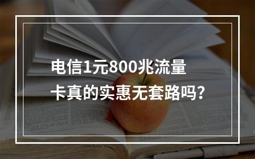 电信1元800兆流量卡真的实惠无套路吗？