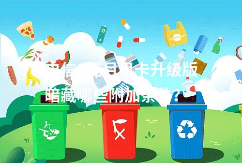 电信1元月租卡升级版暗藏哪些附加条件？