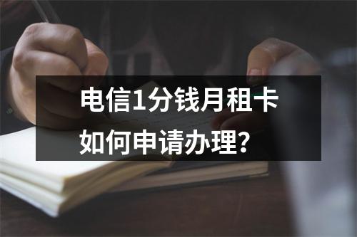 电信1分钱月租卡如何申请办理？