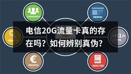 电信20G流量卡真的存在吗？如何辨别真伪？