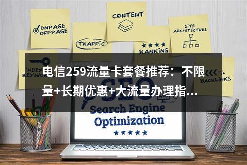 电信259流量卡套餐推荐：不限量+长期优惠+大流量办理指南