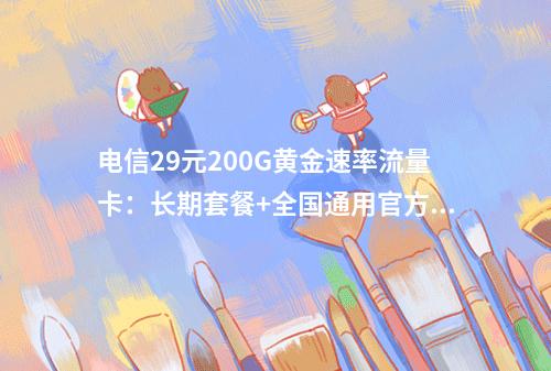 电信29元200G黄金速率流量卡：长期套餐+全国通用官方正品