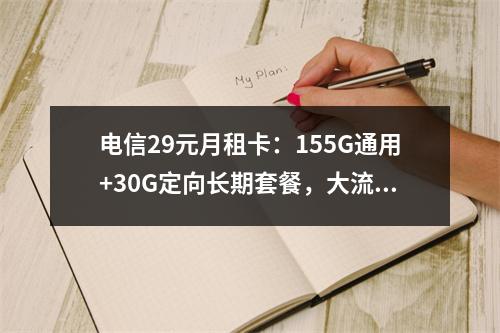 电信29元月租卡：155G通用+30G定向长期套餐，大流量首选