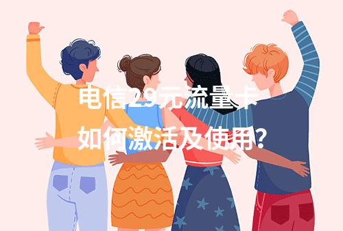 电信29元流量卡如何激活及使用？