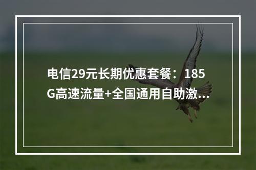电信29元长期优惠套餐：185G高速流量+全国通用自助激活