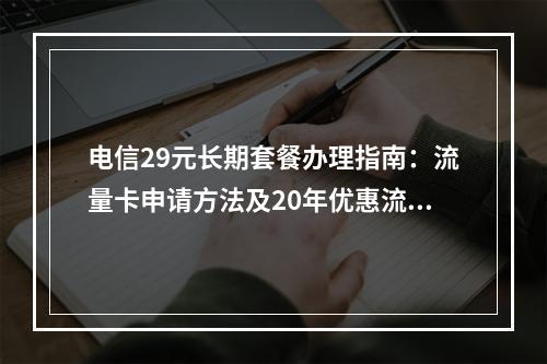 电信29元长期套餐办理指南：流量卡申请方法及20年优惠流程