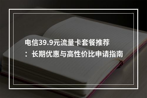 电信39.9元流量卡套餐推荐：长期优惠与高性价比申请指南
