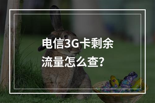 电信3G卡剩余流量怎么查？
