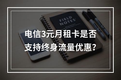 电信3元月租卡是否支持终身流量优惠？