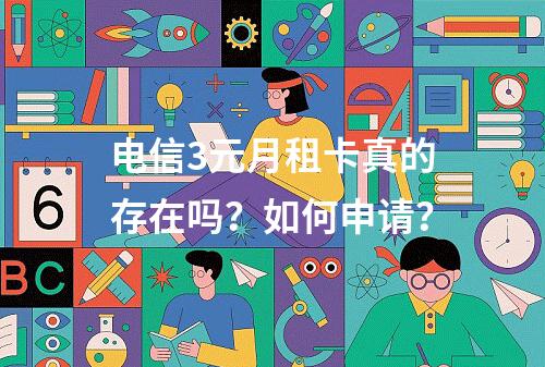 电信3元月租卡真的存在吗？如何申请？