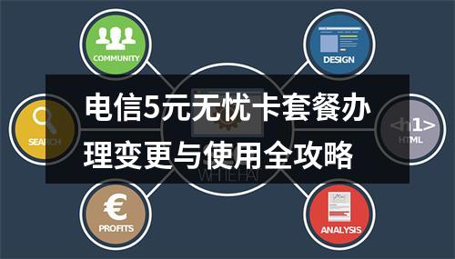 电信5元无忧卡套餐办理变更与使用全攻略