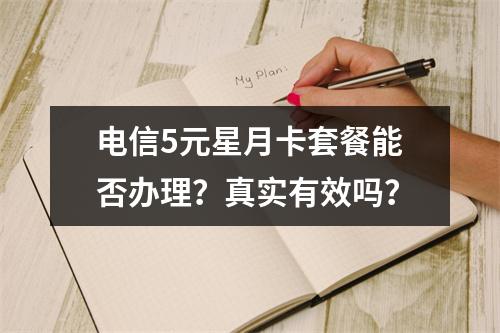 电信5元星月卡套餐能否办理？真实有效吗？