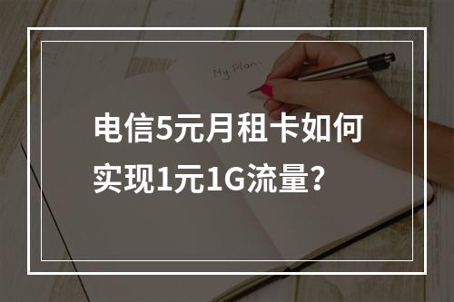 电信5元月租卡如何实现1元1G流量？