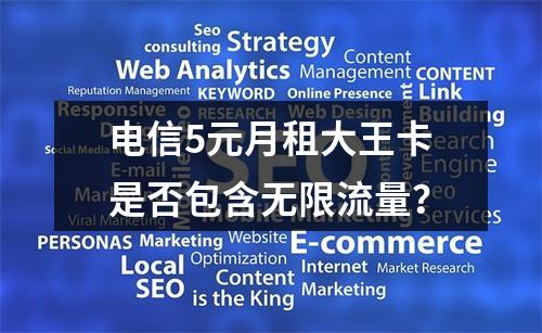 电信5元月租大王卡是否包含无限流量？