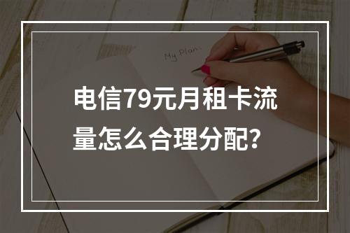 电信79元月租卡流量怎么合理分配？
