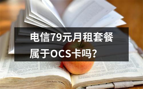 电信79元月租套餐属于OCS卡吗？