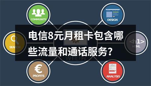 电信8元月租卡包含哪些流量和通话服务？