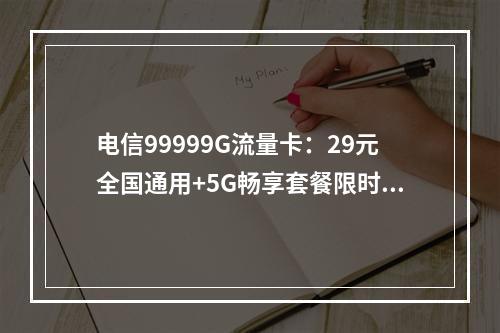 电信99999G流量卡：29元全国通用+5G畅享套餐限时办理