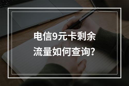 电信9元卡剩余流量如何查询？