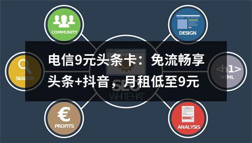 电信9元头条卡：免流畅享头条+抖音，月租低至9元