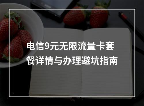 电信9元无限流量卡套餐详情与办理避坑指南