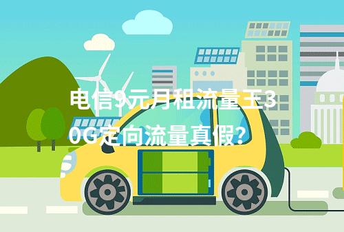 电信9元月租流量王30G定向流量真假？