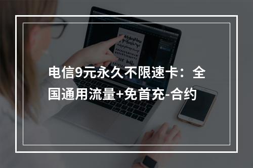 电信9元永久不限速卡：全国通用流量+免首充-合约
