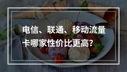电信、联通、移动流量卡哪家性价比更高？