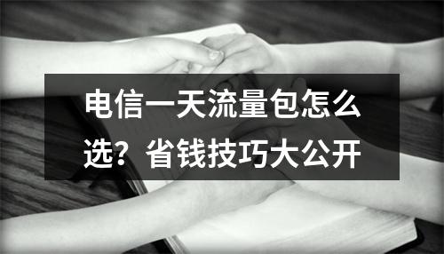 电信一天流量包怎么选？省钱技巧大公开