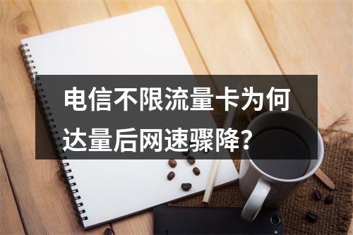 电信不限流量卡为何达量后网速骤降？