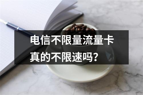 电信不限量流量卡真的不限速吗？