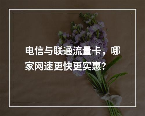 电信与联通流量卡，哪家网速更快更实惠？