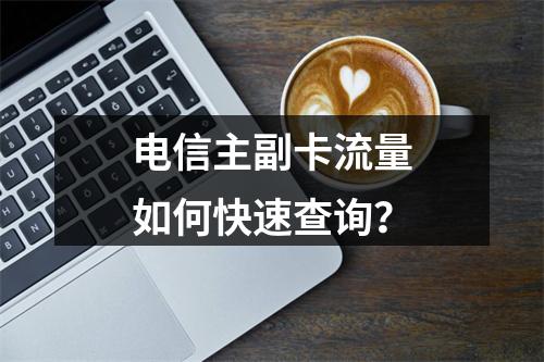 电信主副卡流量如何快速查询？