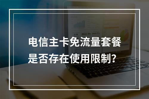 电信主卡免流量套餐是否存在使用限制？