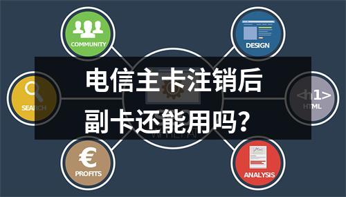 电信主卡注销后副卡还能用吗？